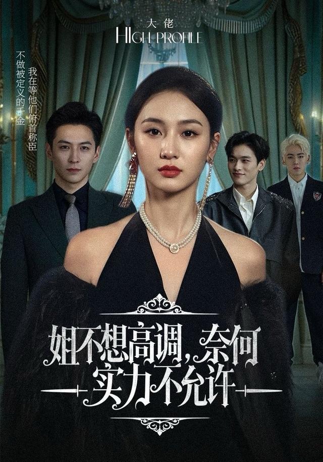 姐不想高調(diào)，奈何實(shí)力不允許(全集)