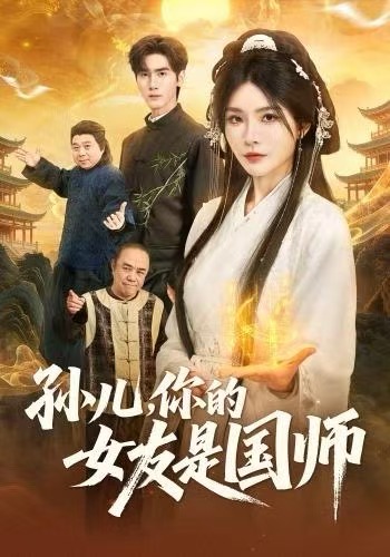 孫兒，你的女友是國(guó)師第25集