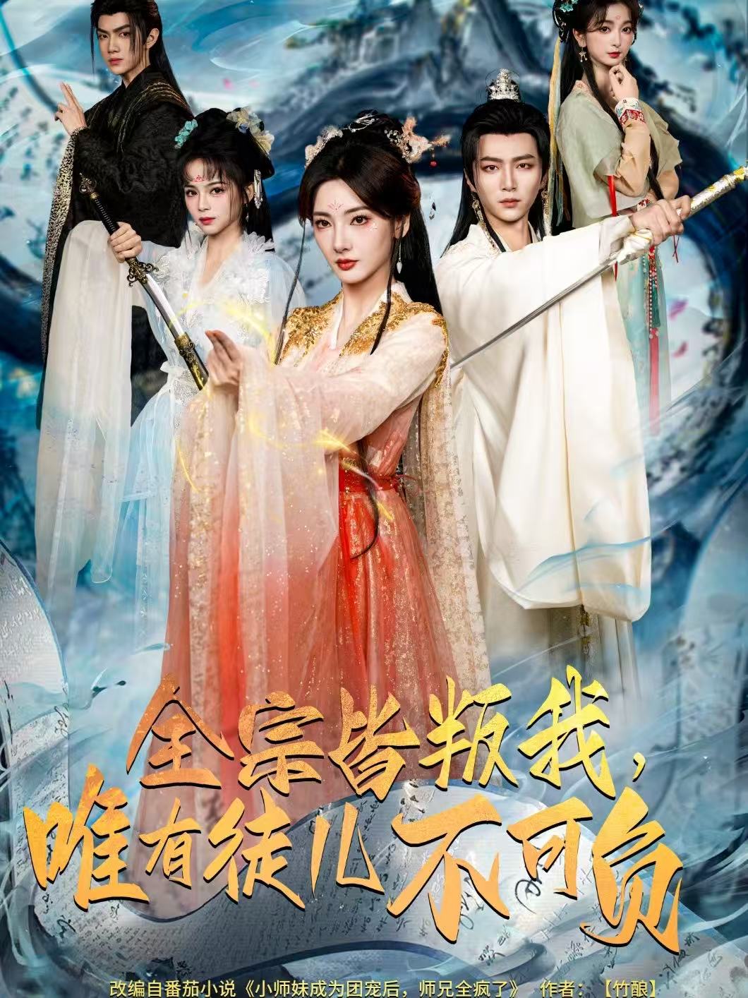 全宗皆叛我，唯有徒兒不可負(fù)(全集)