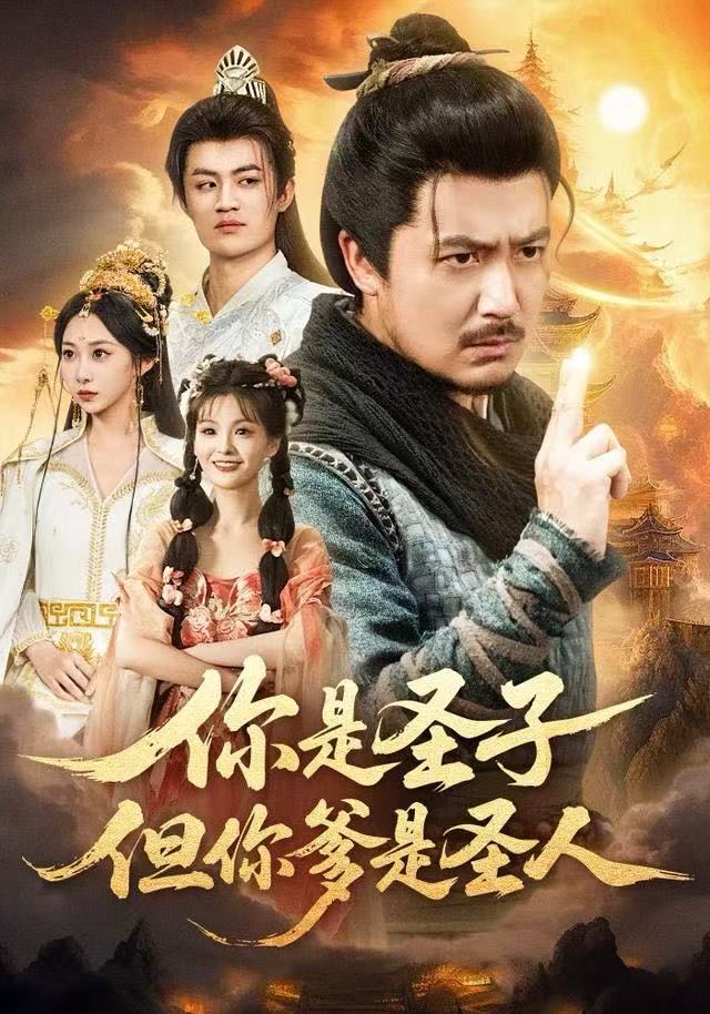 你是圣子，但你爹是圣人(全集)