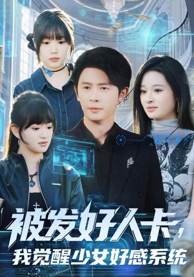 被發(fā)好人卡，我覺醒少女好感系統(tǒng)(全集)