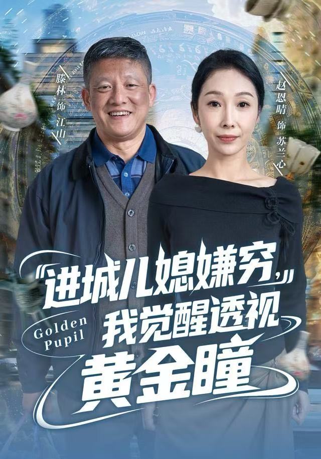 進(jìn)城兒媳嫌窮，我覺醒透視黃金瞳(全集)