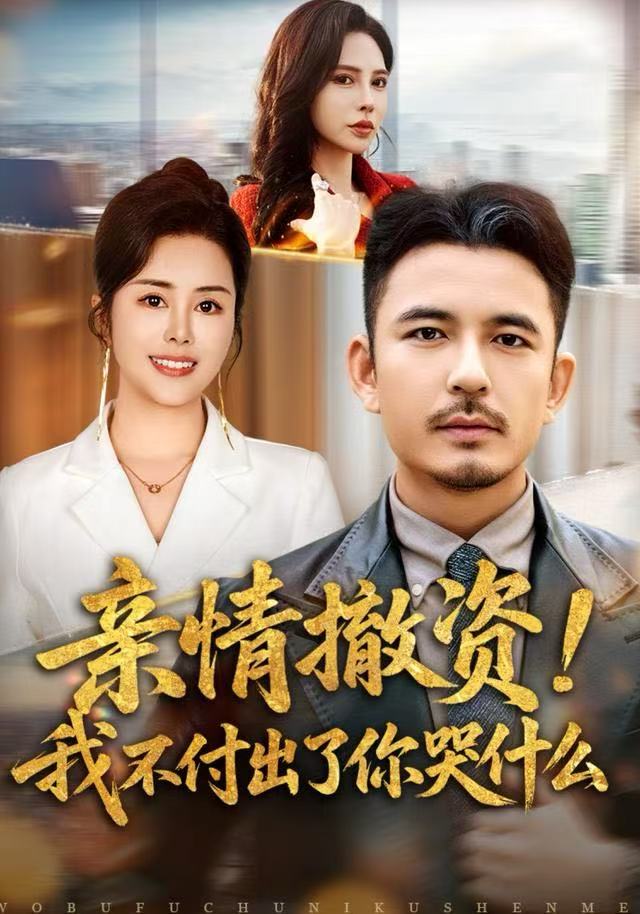 親情撤資！我不付出了你哭什么(全集)
