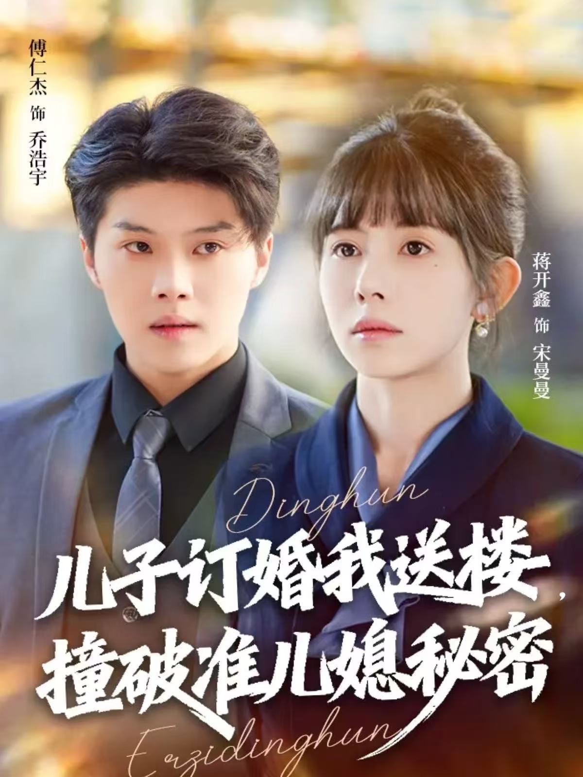 兒子訂婚我送樓，撞破準(zhǔn)兒媳秘密(全集)