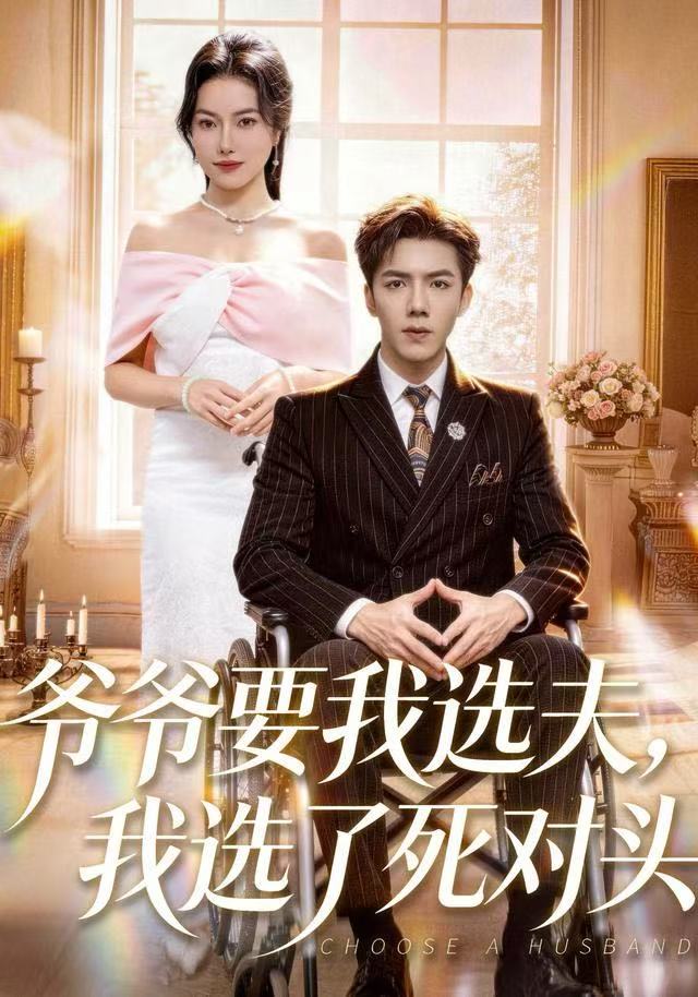 爺爺要我選夫，我選了死對(duì)頭(全集)