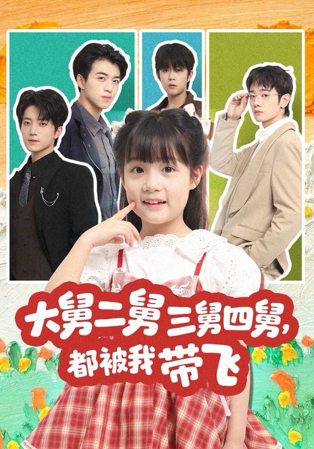 大舅二舅三舅四舅，都被我?guī)эw(全集)