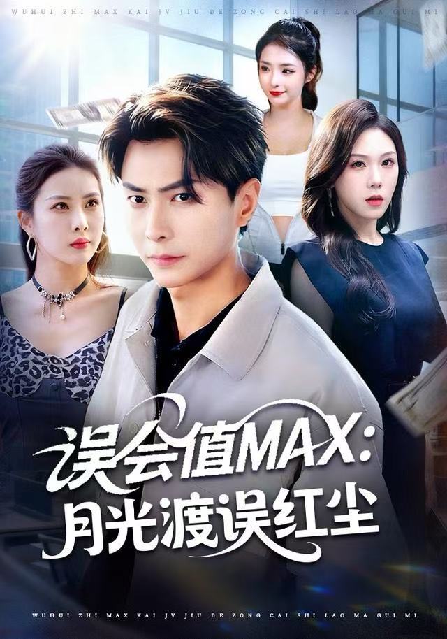 誤會(huì)值MAX：月光渡我誤紅塵(全集)