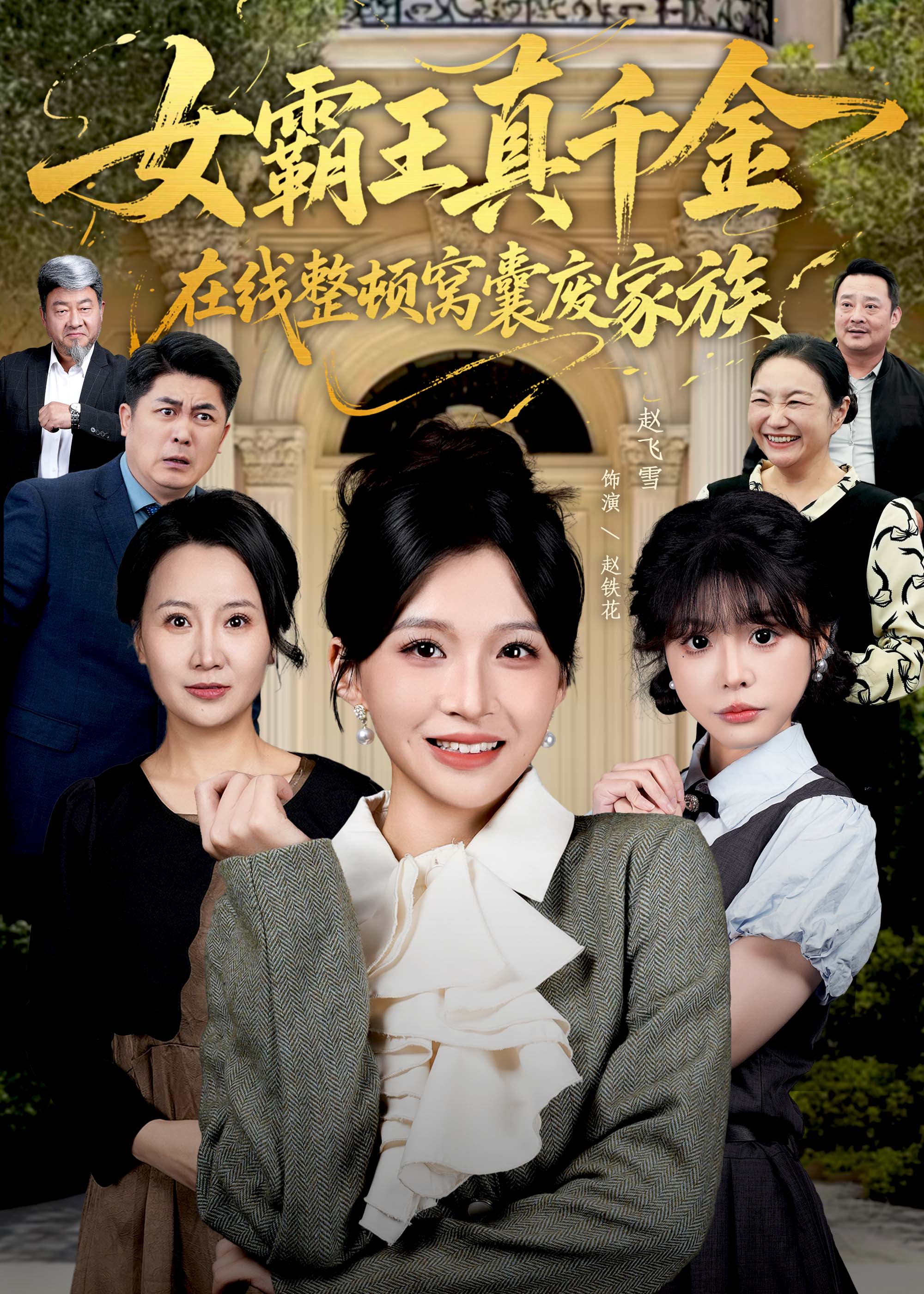 女霸王真千金在線整頓窩囊廢豪門(全集)