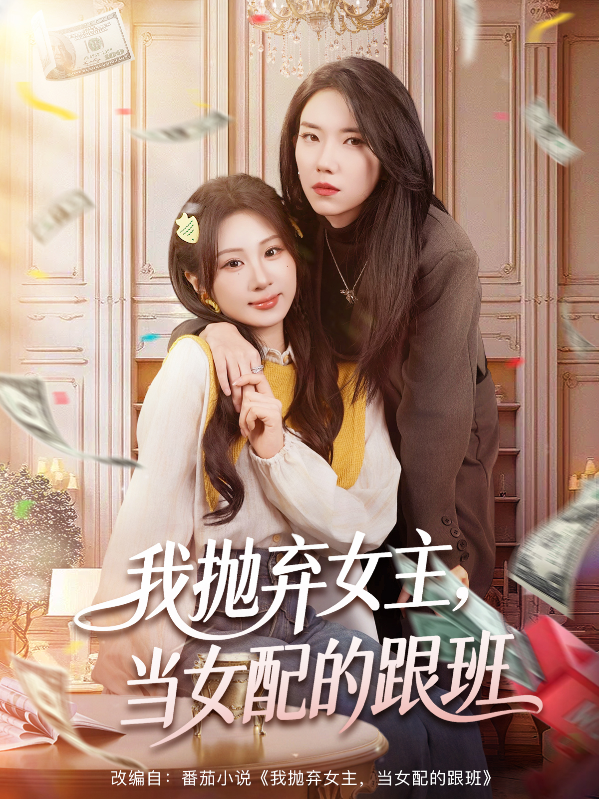 我拋棄女主，當女配的跟班(全集)