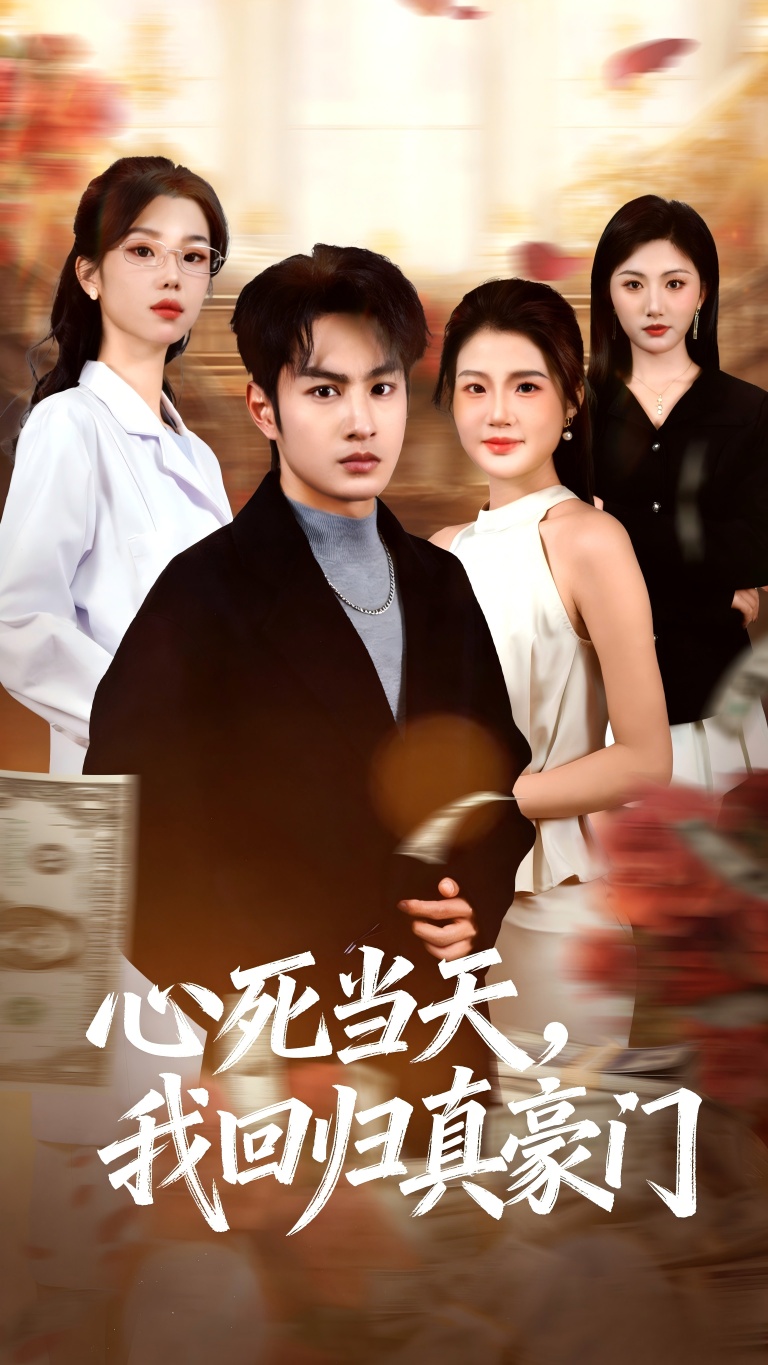 心死當天，我回歸真豪門(全集)