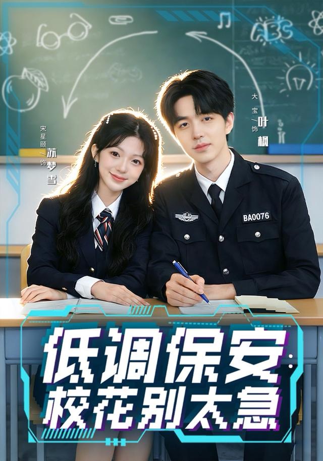 低調(diào)保安：校花別太急(全集)