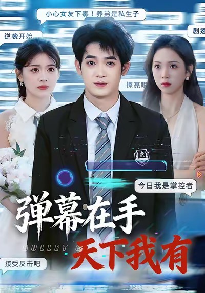 彈幕在手天下我有(全集)