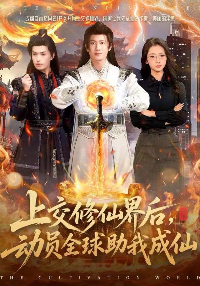 上交修仙界后，動員全球助我成仙(全集)