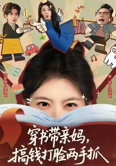 穿書帶親媽，搞錢打臉兩手抓(全集)