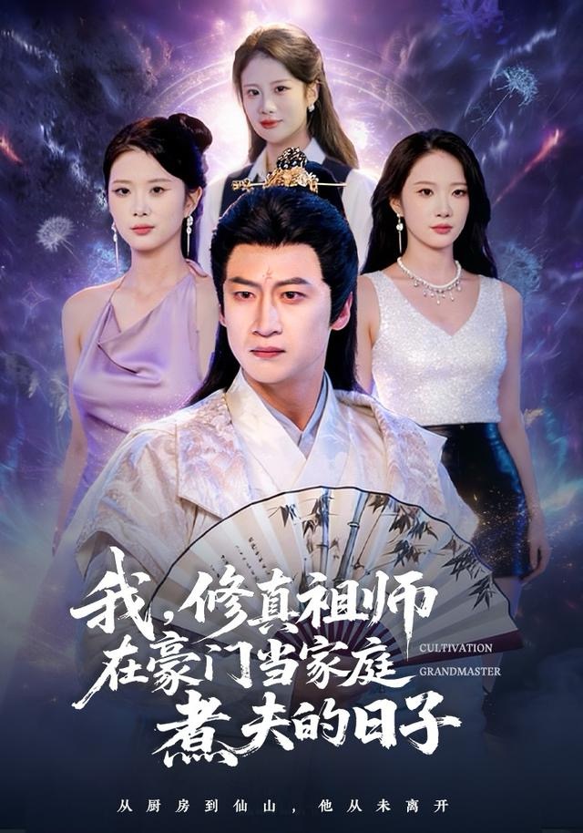 我，修真祖師在豪門當(dāng)家庭煮夫的日子(全集)