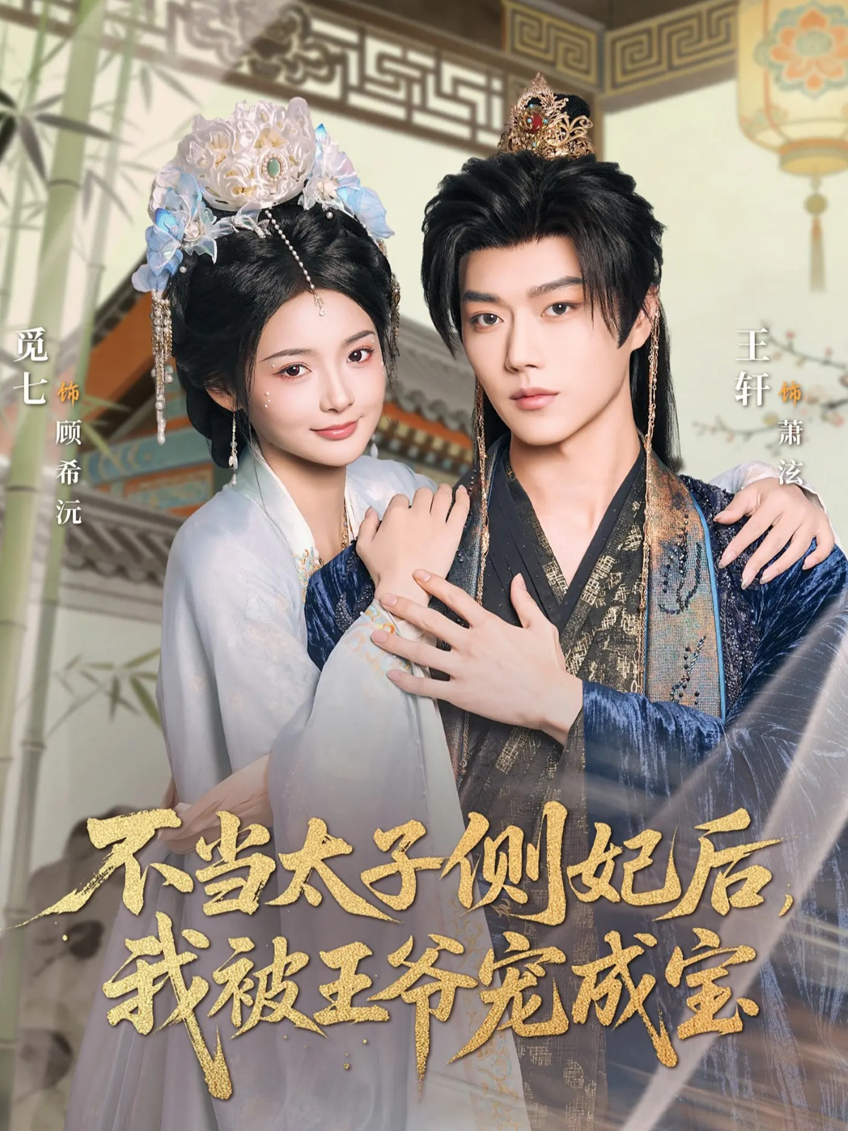 不當(dāng)太子側(cè)妃后，我被王爺寵成寶(全集)