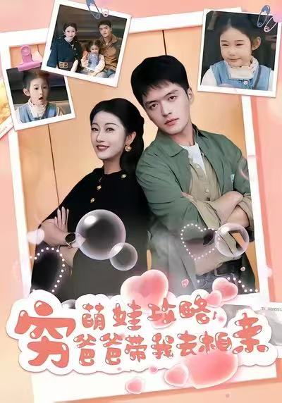萌娃攻略，窮爸爸帶我去相親(全集)