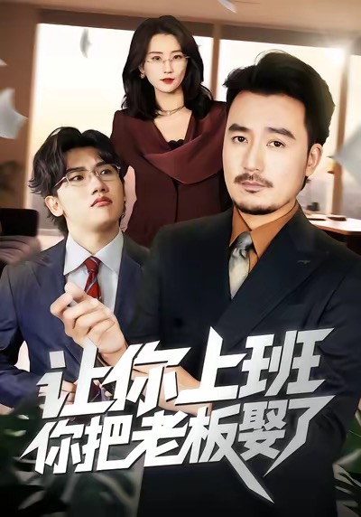 讓你上班，你把老板娶了(全集)