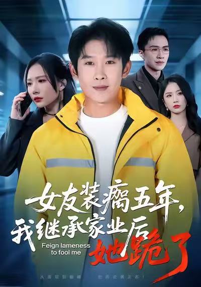 女友裝瘸五年，我繼承家業(yè)后她跪了(全集)