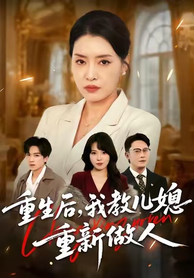 重生后，我教兒媳重新做人(全集)