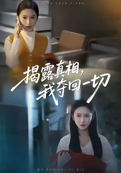 揭露真相，我奪回一切(全集)