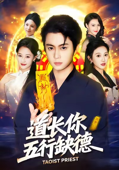 道長，你五行缺德(全集)