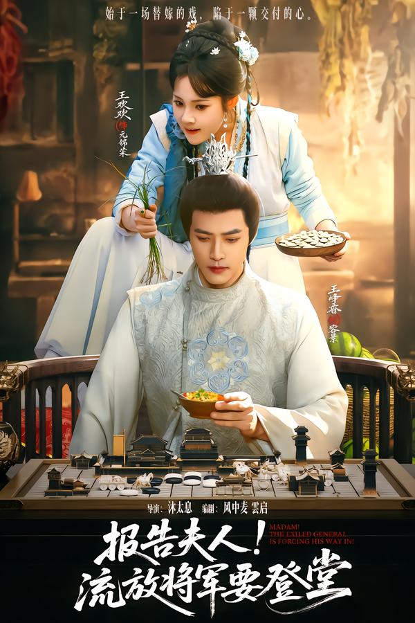 報告夫人，流放將軍要登堂(全集)
