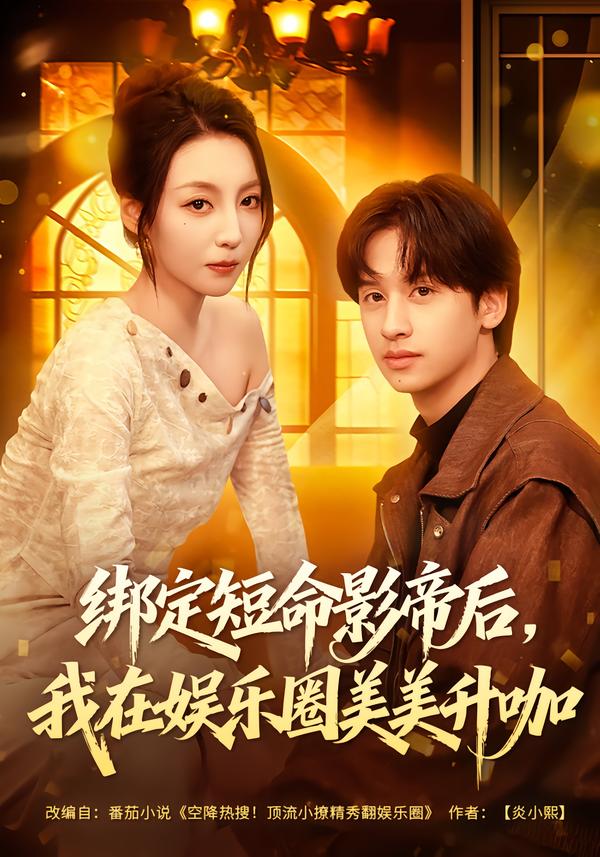 綁定短命影帝后，我在娛樂圈美美升咖(全集)