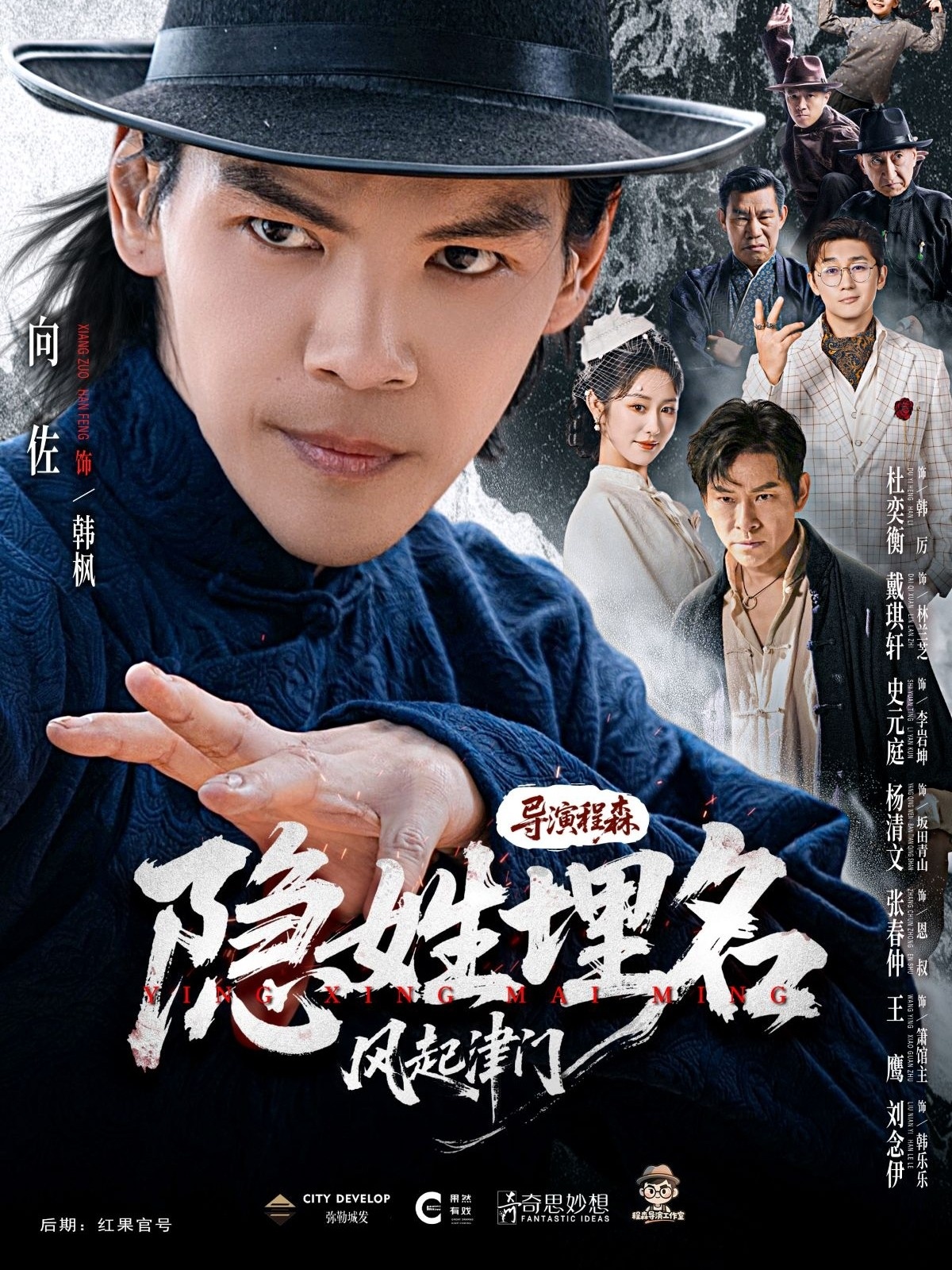 隱姓埋名風(fēng)起津門(mén)(全集)