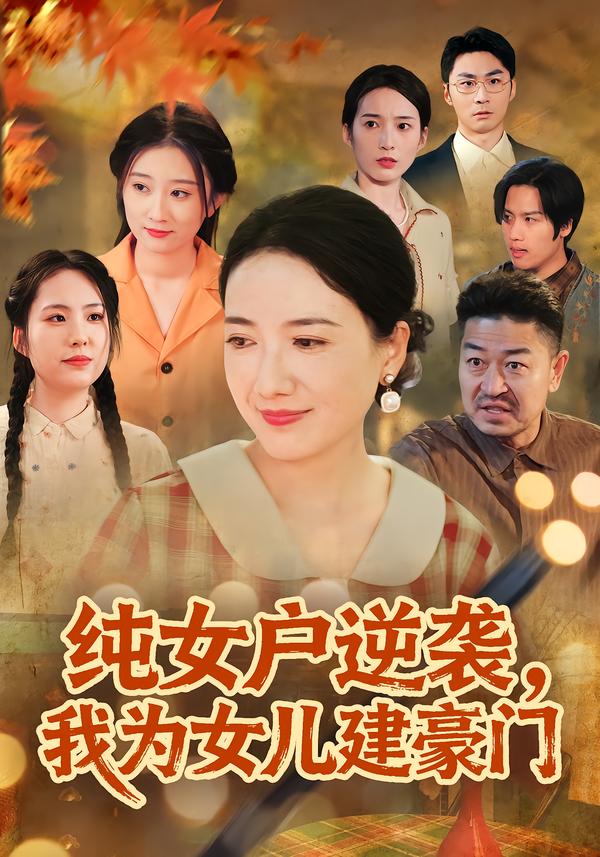 純女戶逆襲，我為女兒建豪門(全集)