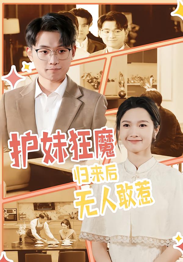 護(hù)妹狂魔，歸來(lái)后無(wú)人敢惹(全集)