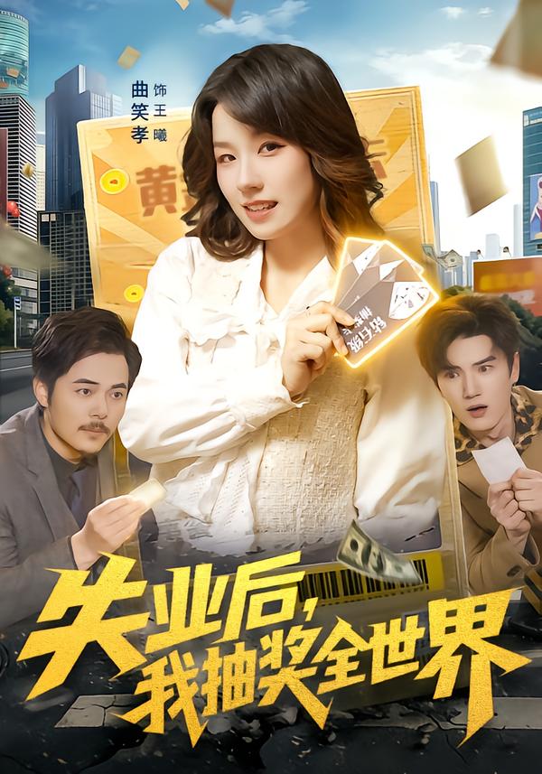 失業(yè)后，我抽獎全世界(全集)