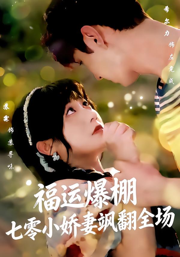 福運爆棚七零小嬌妻颯翻全場(全集)