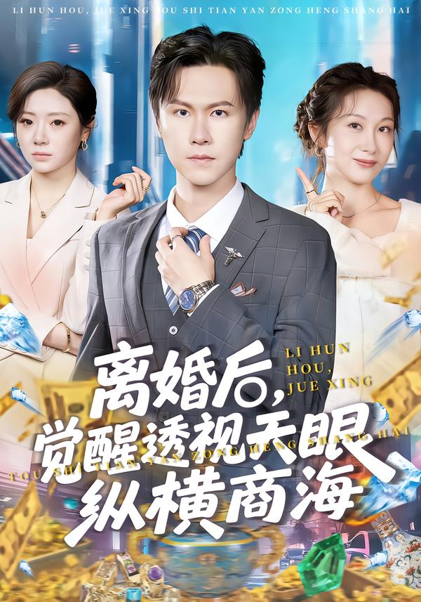 離婚后，覺(jué)醒透視天眼縱橫商海(全集)
