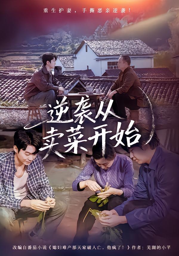 逆襲從賣(mài)菜開(kāi)始(全集)