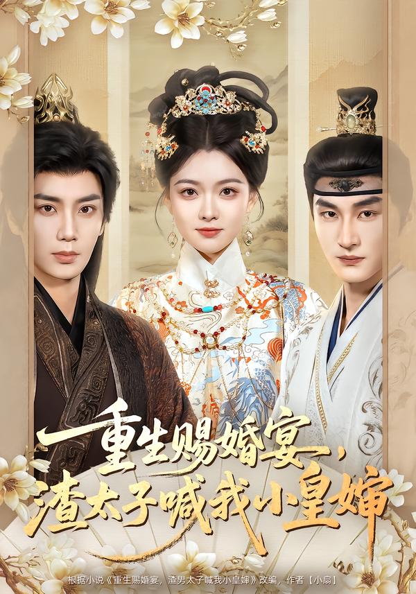 重生賜婚宴，渣太子喊我小皇嬸(全集)