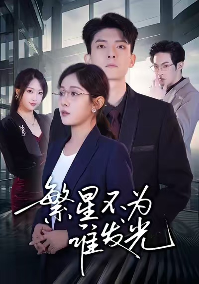 繁星不為誰發(fā)光第55集