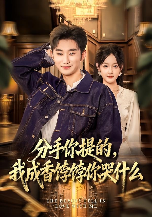 分手你提的，我成香餑餑你哭什么(全集)