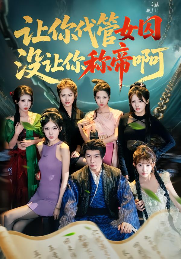 讓你代管女囚，沒(méi)讓你稱帝啊(全集)