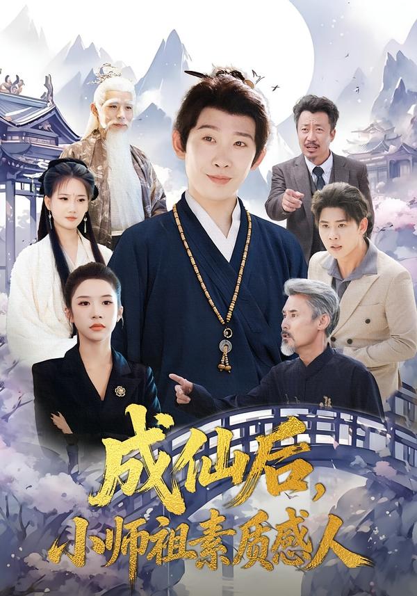 成仙后，小師祖素質(zhì)感人(全集)