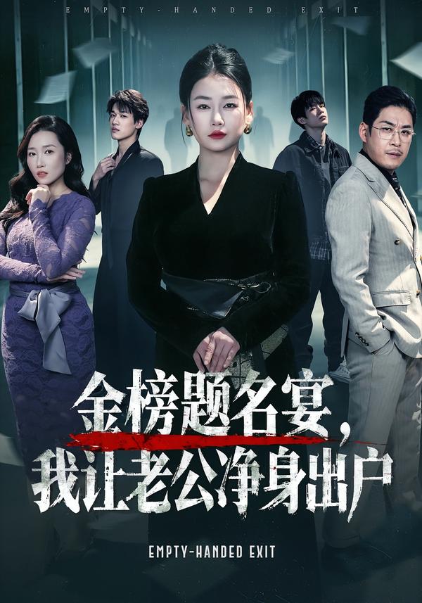 金榜題名宴，我讓老公凈身出戶(全集)