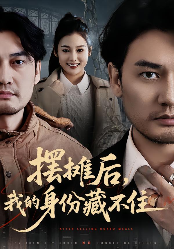 擺攤后，我的身份藏不住(全集)