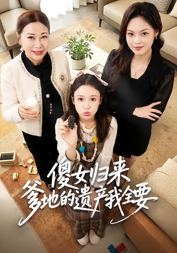 傻女歸來爹地的遺產(chǎn)我全要(全集)