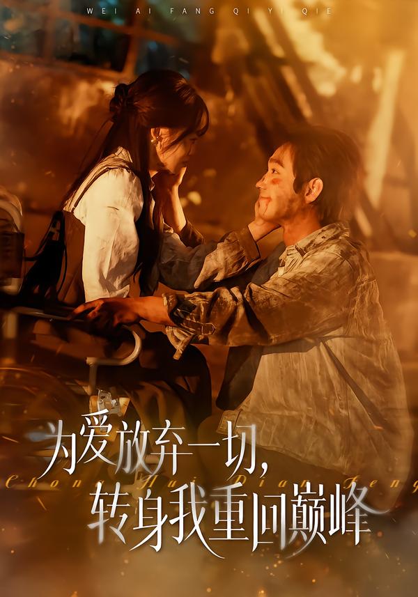 為愛放棄一切，轉(zhuǎn)身我重回巔峰(全集)