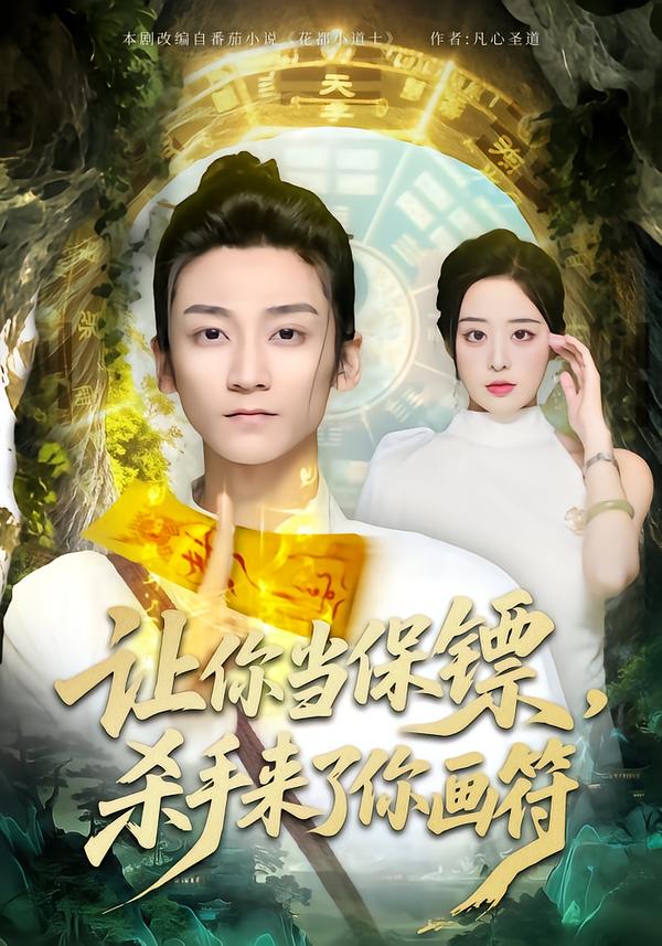 讓你當(dāng)保鏢，殺手來(lái)了你畫符(全集)