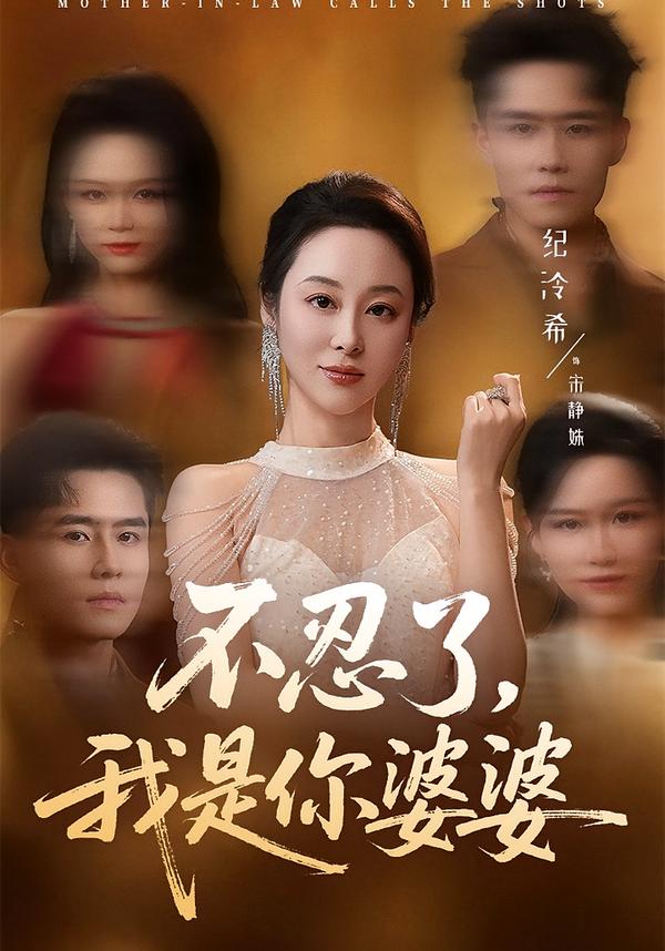不忍了，我是你婆婆(全集)