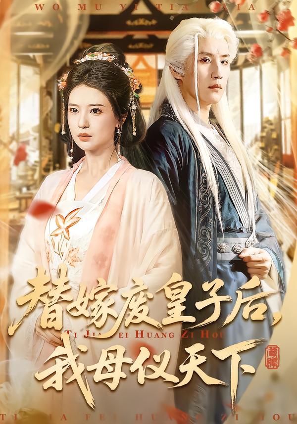 替嫁廢皇子后，我母儀天下(全集)