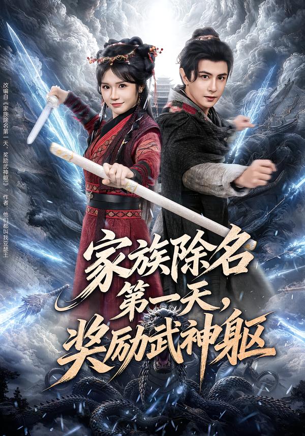 家族除名第一天，獎勵武神軀(全集)