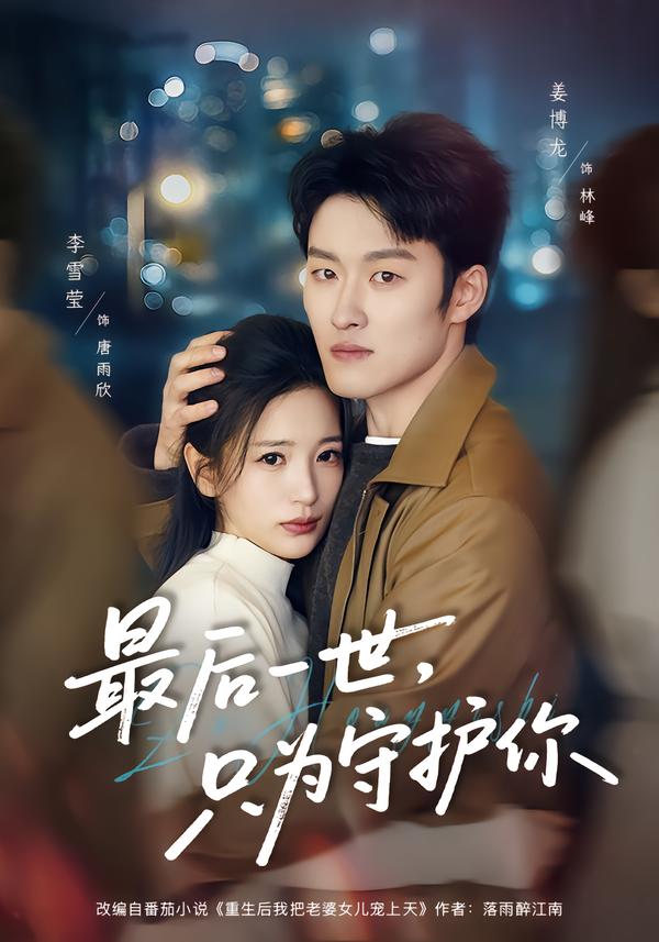 最后一世，只為守護你(全集)
