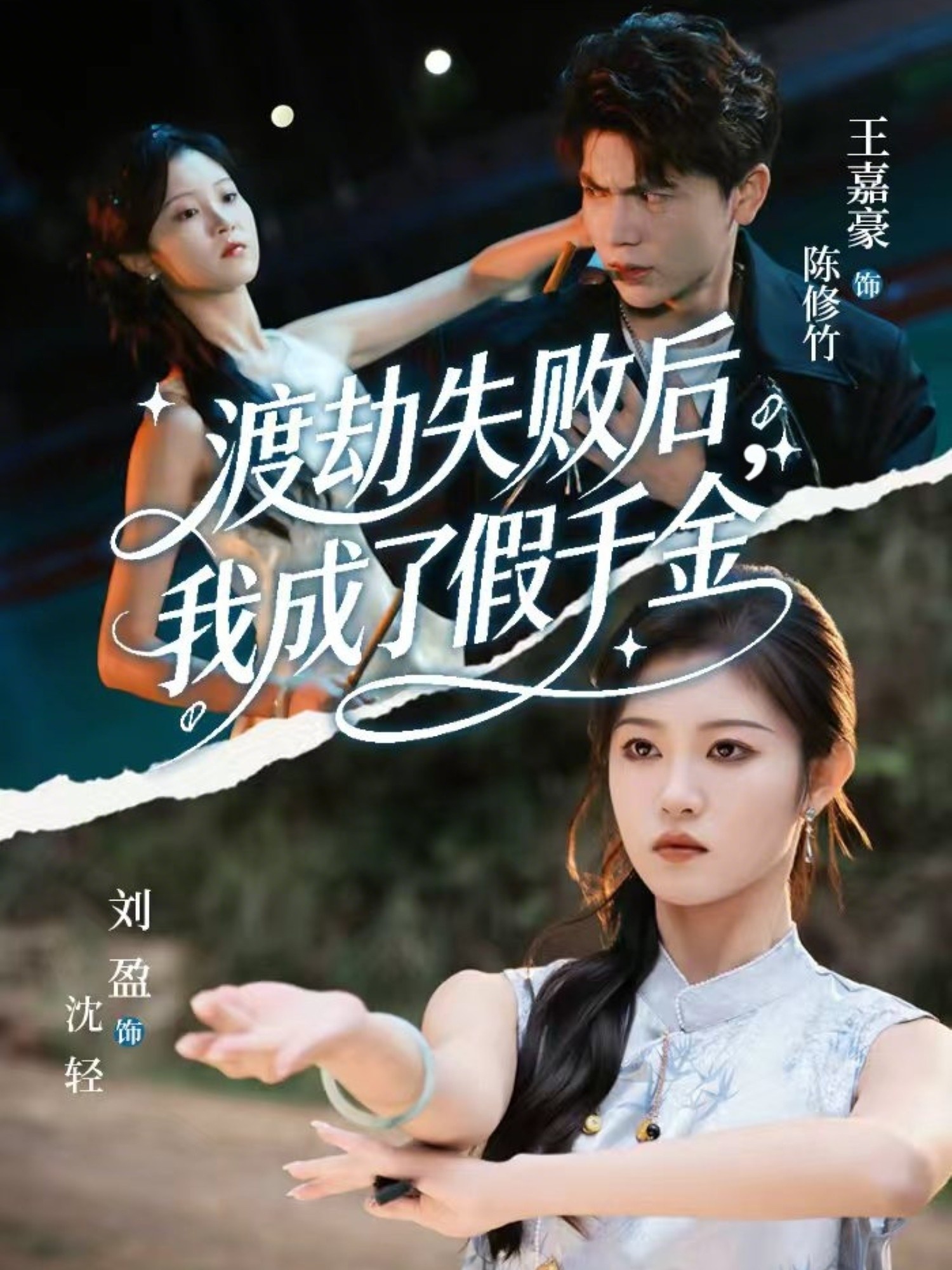 渡劫失敗后我成了假千金(全集)